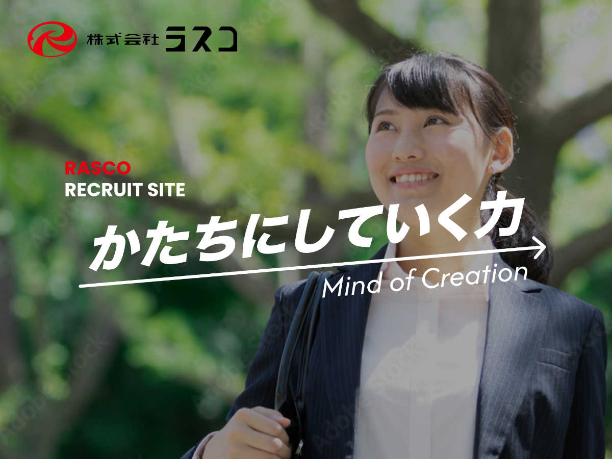 製品を知る｜株式会社ラスコ 採用サイト