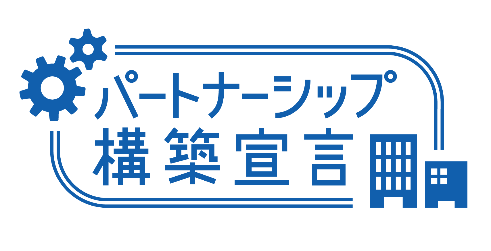 「パートナーシップ構築宣言」